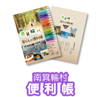長野県南箕輪村の便利帳