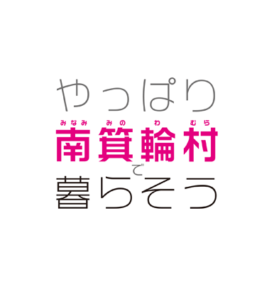 やっぱり南箕輪村で暮らそう