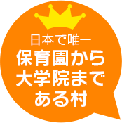 日本で唯一保育園から大学院まである村南箕輪村