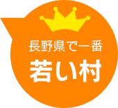 長野県で一番若い村南箕輪村