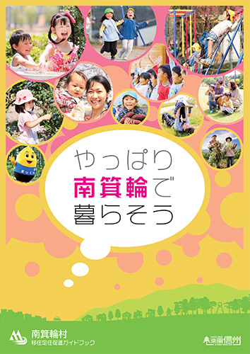 移住定住促進ガイドブック